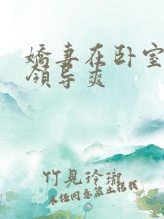 娇妻在卧室里被领导爽