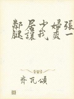 邻居少妇张开双腿让我爽一夜图片