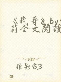 《我哥》by雪莉全文阅读