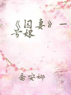 《囚妻》——木兮娘