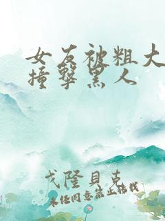 女友被粗大猛烈撞击黑人