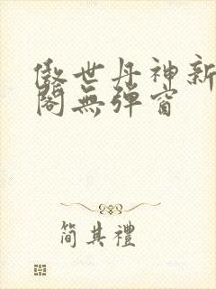 傲世丹神新笔趣阁无弹窗