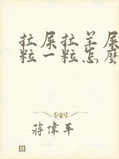 拉屎拉羊屎蛋一粒一粒怎么办?