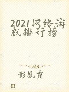 2021网络游戏排行榜