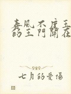 春风不度玉门关的玉门关在哪