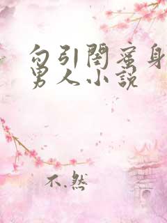 勾引闺蜜身边的男人小说