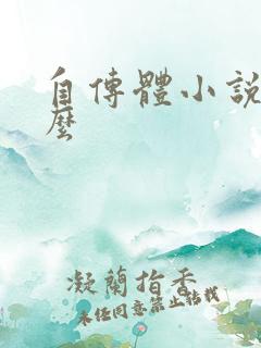 自传体小说是什么