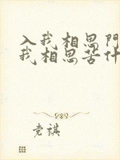 入我相思门,知我相思苦什么意思