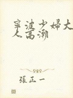 宁波少妇大战黑人高潮