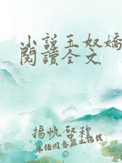 小说玉奴娇免费阅读全文