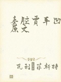 秦腔贾平凹课文原文