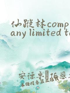 仙踪林company limited to19