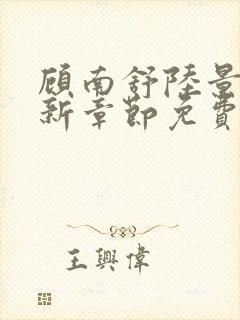 顾南舒陆景琛最新章节免费阅读