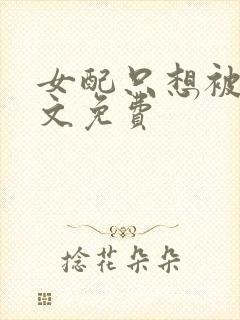 女配只想被渣全文免费