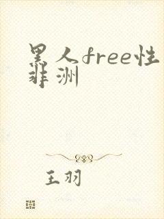 黑人free性非洲