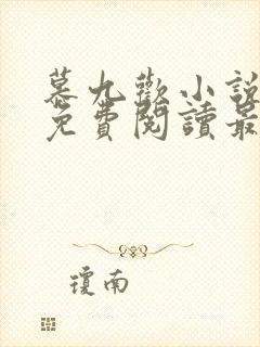 慕九欢小说全文免费阅读最新章节