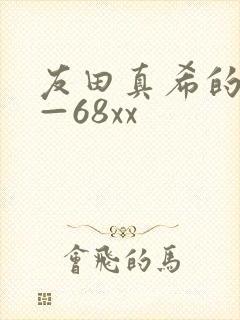 友田真希的av—68xx