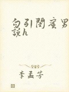 勾引闺蜜男友小说h