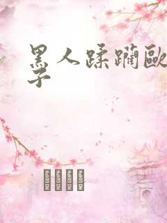 黑人蹂躏欧美女子