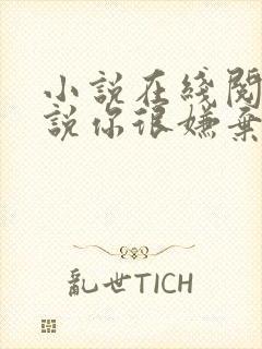 小说在线阅读听说你很嫌弃我