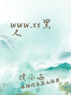 www.xx黑人