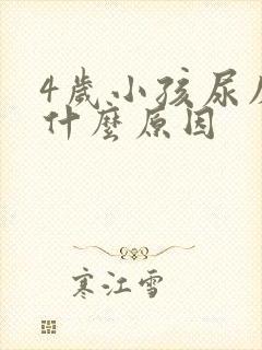 4岁小孩尿床是什么原因