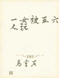 一女被五六个黑人玩