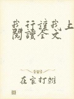 我行让我上在线阅读全文