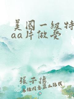 美国一级特黄aaa片做受