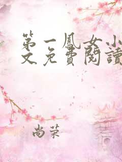 第一凤女小说全文免费阅读