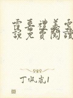 霍嘉礼姜云乔小说免费阅读最新章节