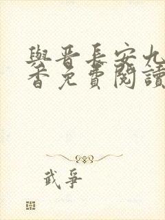 与晋长安九鹭非香免费阅读