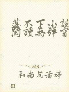 落不下小说在线阅读无弹窗