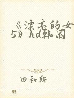 《漂亮的女邻居5》hd韩国