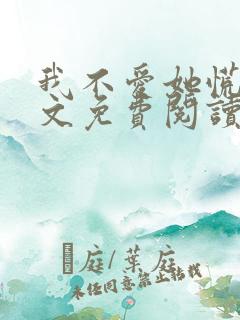 我不爱她慌了全文免费阅读