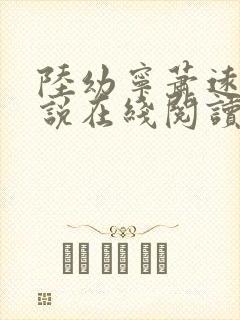 陆幼宁萧远州小说在线阅读