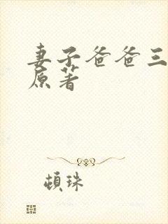 妻子爸爸三人行原著