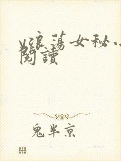 y浪荡女秘小说阅读