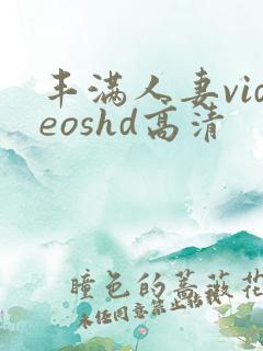 丰满人妻videoshd高清