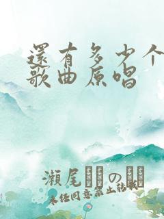 还有多少个十年歌曲原唱