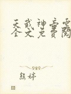 天武神帝云飞扬全文免费阅读下载