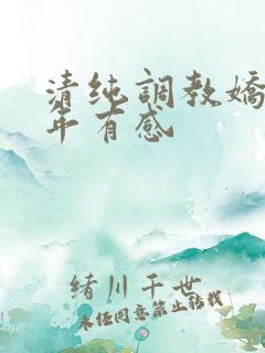 清纯调教娇妻五年有感