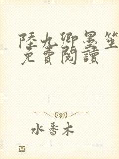 陆九卿墨笙小说免费阅读