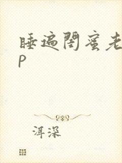 睡遍闺蜜老公np