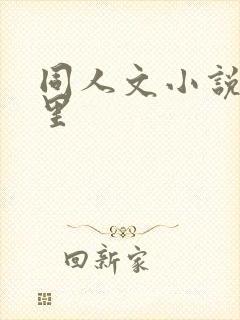 同人文小说在哪里