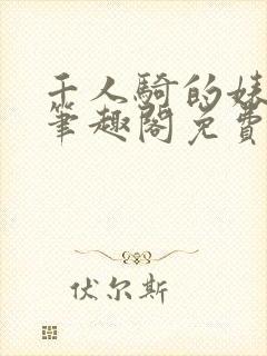 千人骑的婊子子笔趣阁免费阅读