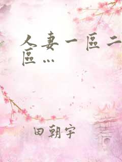 人妻一区二区三区…