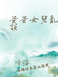 爸爸女儿乱论小说