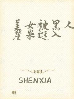 美女被黑人60厘米进入