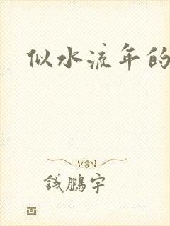 似水流年的含义